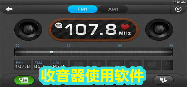 收音器软件