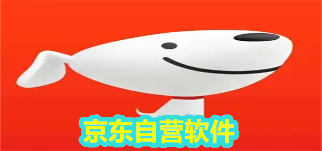 京东自营