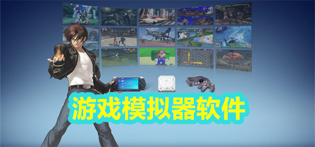 游戏模拟器软件