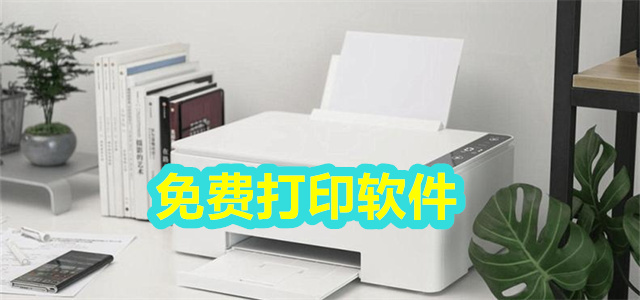免费打印软件