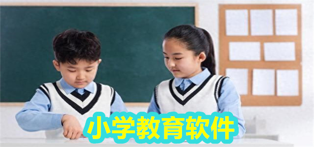 小学教育