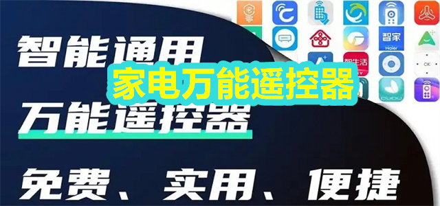 家电万能遥控器