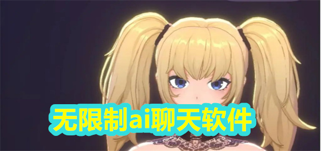 无限制ai聊天软件