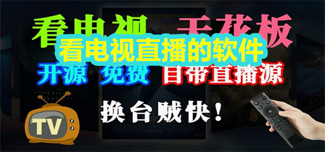 看电视直播的软件