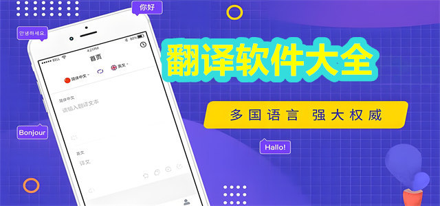 翻译软件