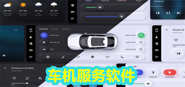 车机软件