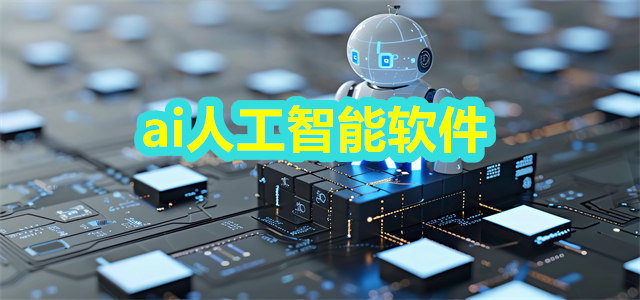 ai人工智能软件
