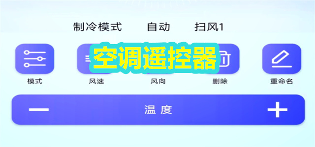 空调遥控器