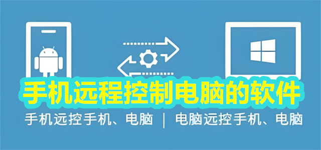手机远程控制电脑的软件