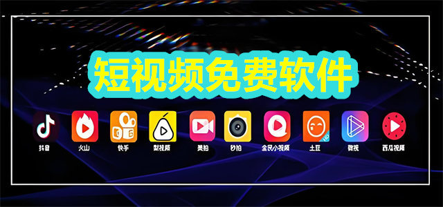 短视频软件