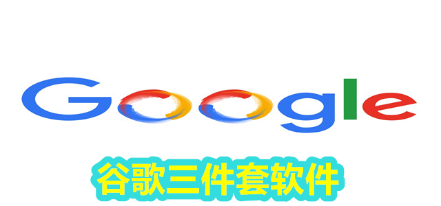 谷歌三件套