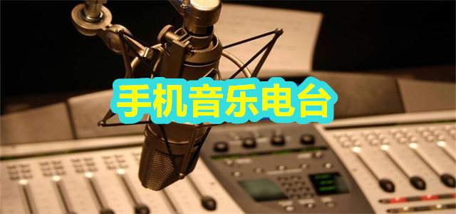 手机音乐电台