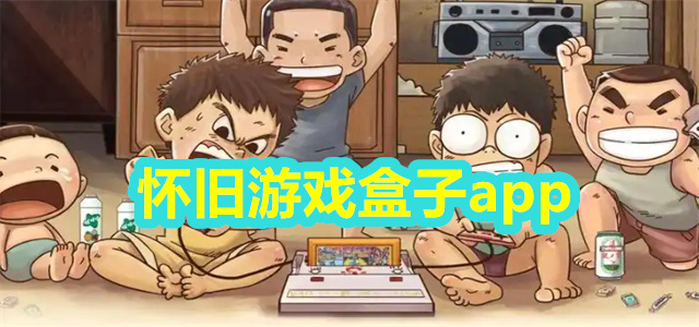 怀旧游戏盒子app