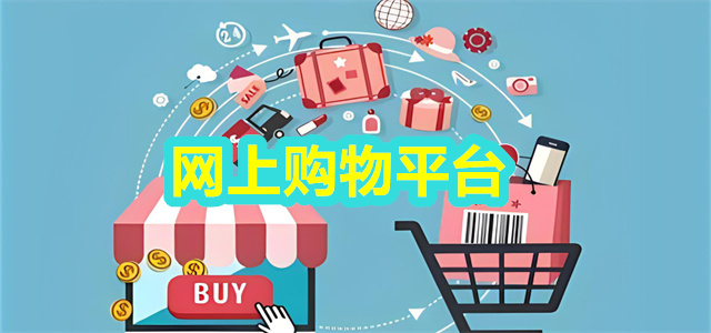 网上购物平台