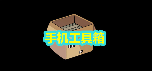 手机工具箱