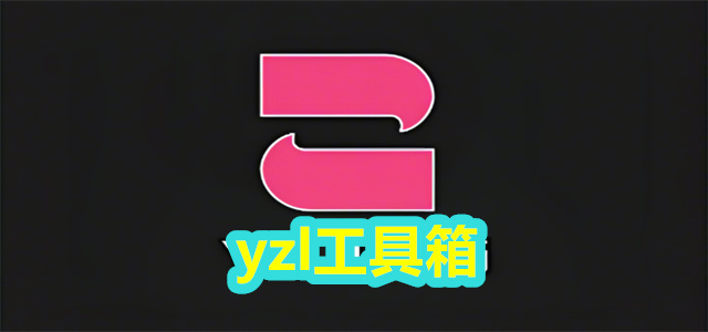 yzl工具箱