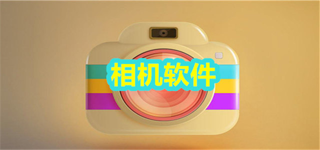 相机软件