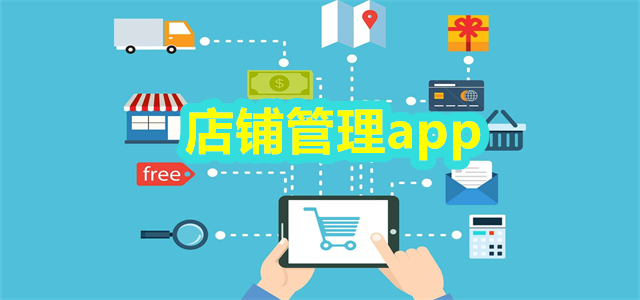 店铺管理