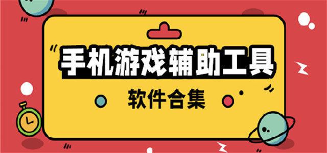 手机游戏辅助工具