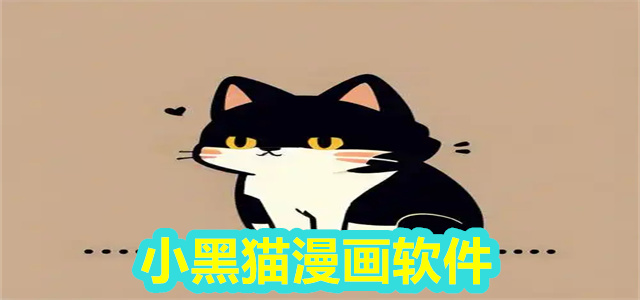 小黑猫漫画