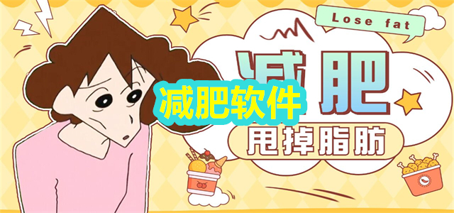减肥软件