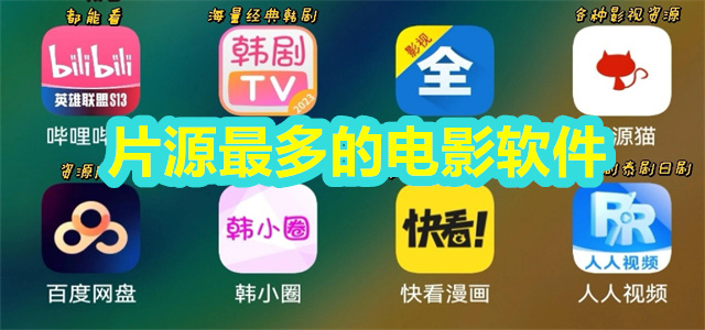 片源最多的电影软件