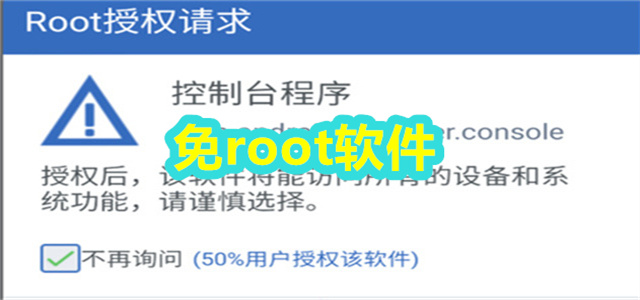 免root软件