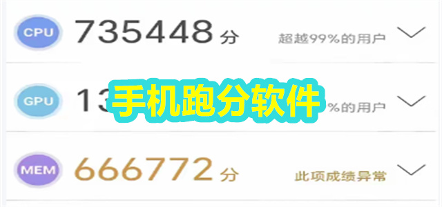 手机跑分软件