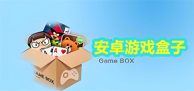 安卓游戏盒子