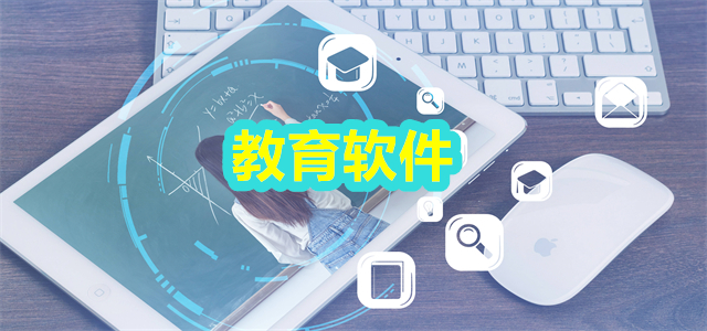 教育软件