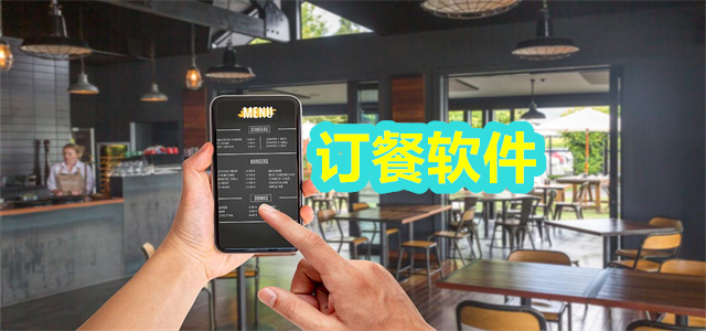 订餐软件