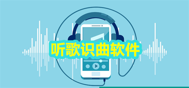 听歌识曲软件