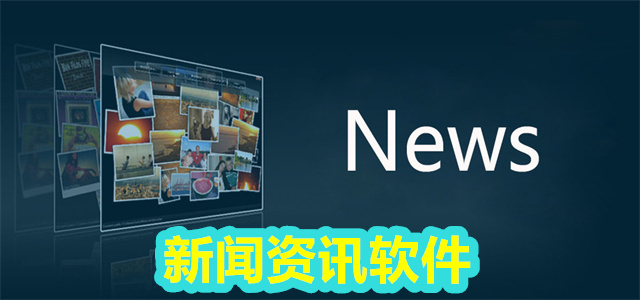 新闻软件