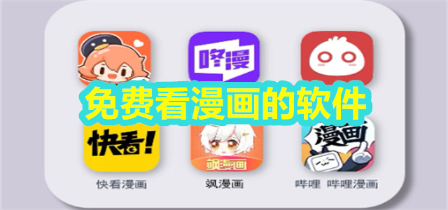 免费看漫画的软件