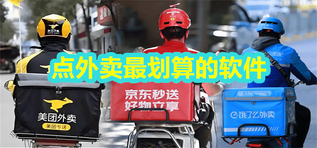 点外卖最划算的软件