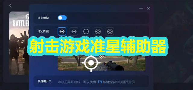 射击游戏准星辅助器