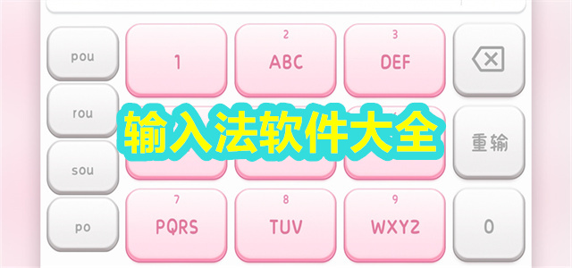 输入法软件