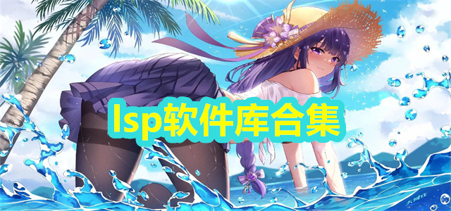 lsp软件库合集
