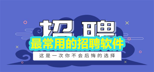 最常用的招聘软件