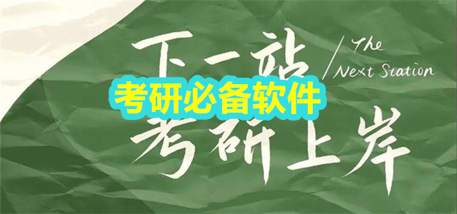 考研软件
