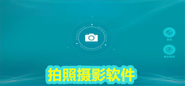 拍照软件