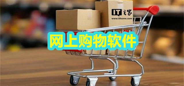 网上购物软件