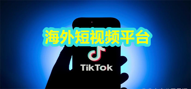 海外短视频平台