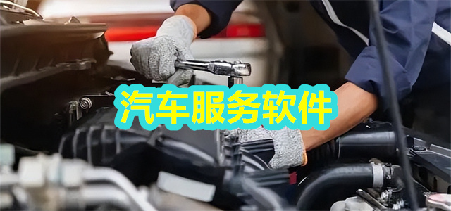 汽车服务