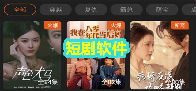 短剧软件