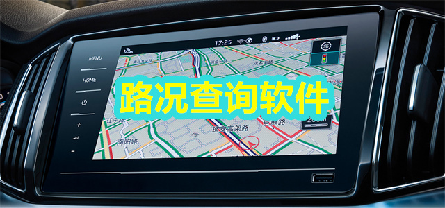 路况查询软件
