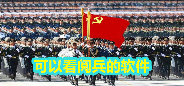 可以看阅兵的软件