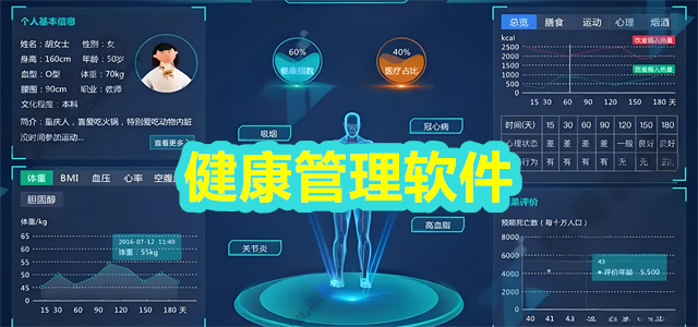 健康管理软件