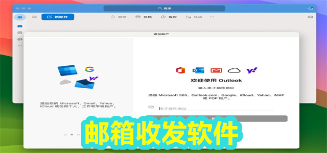 邮箱软件
