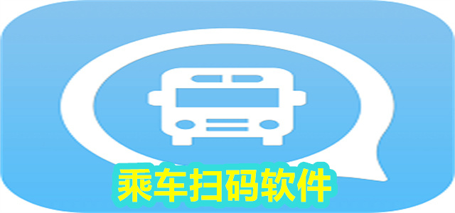 乘车软件